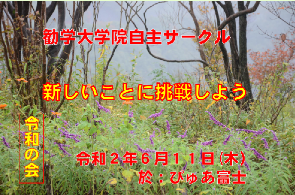 シニアの学び 令和の会だより